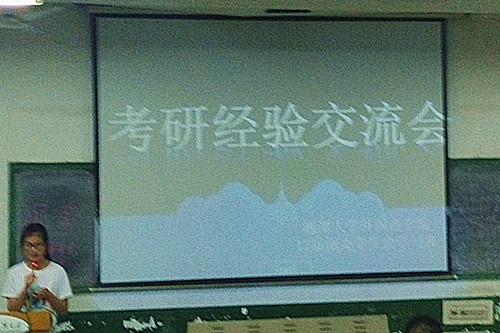 谈球吧考研经验交流会1.jpg